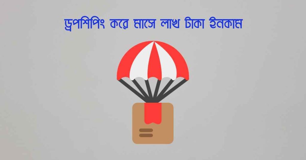 ড্রপশিপিং করে মাসে লাখ টাকা ইনকাম