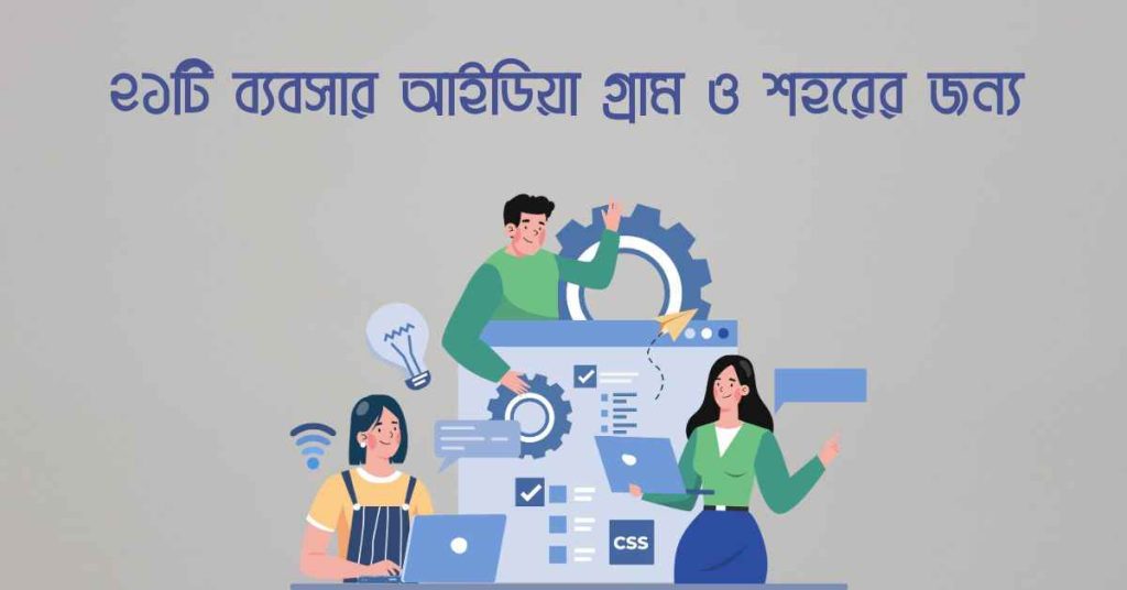 ব্যবসার আইডিয়া গ্রাম ও শহরের জন্য