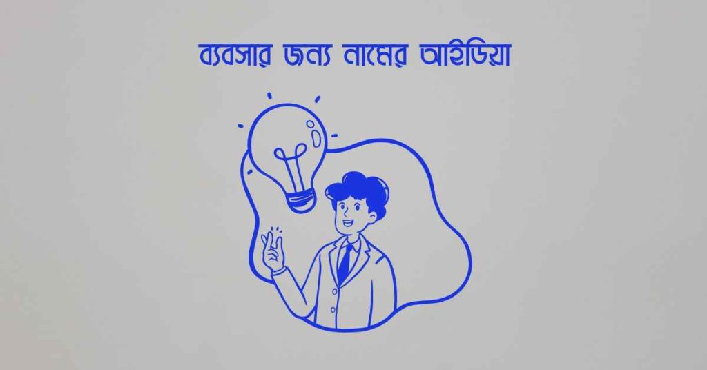ব্যবসার জন্য নামের আইডিয়া