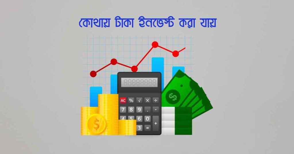 কোথায় টাকা ইনভেস্ট করা যায়