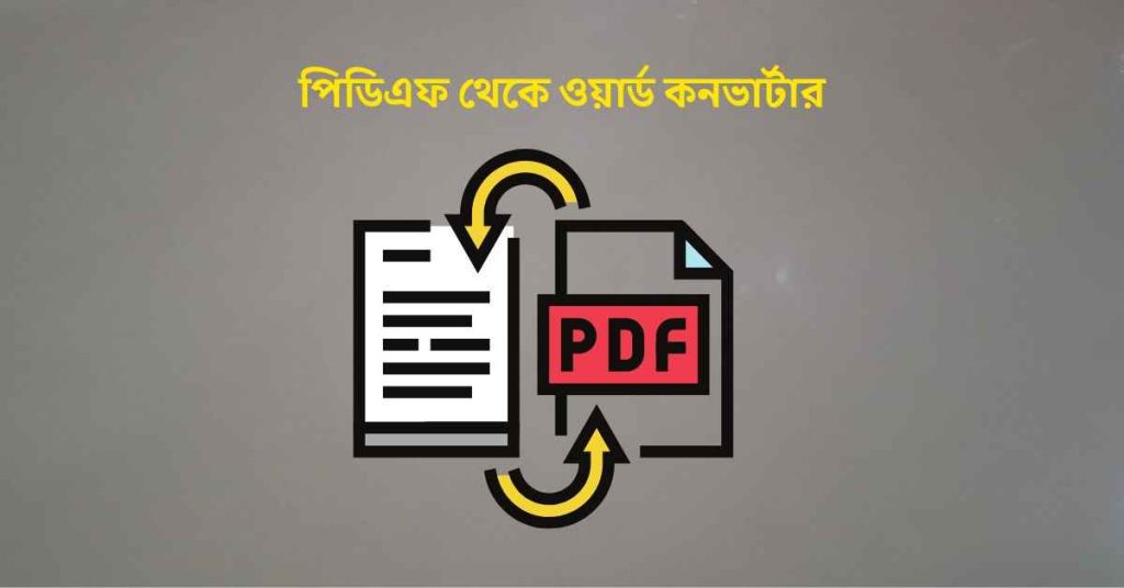 পিডিএফ থেকে ওয়ার্ড কনভার্টার