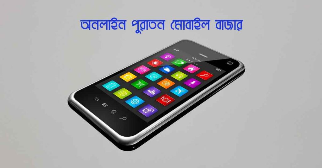 অনলাইন পুরাতন মোবাইল বাজার