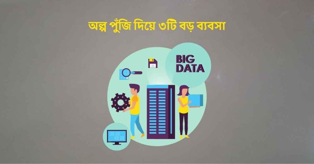 অল্প পুঁজি দিয়ে ৩টি বড় ব্যবসা