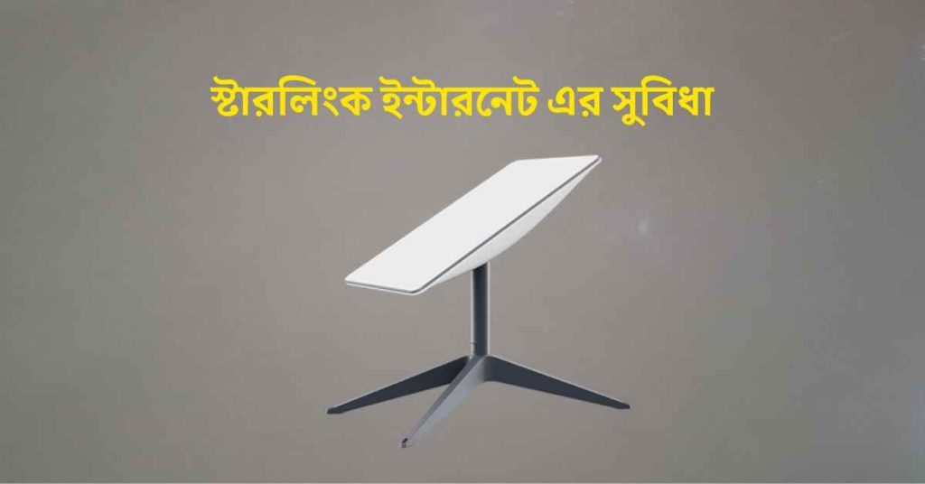স্টারলিংক ইন্টারনেট এর সুবিধা