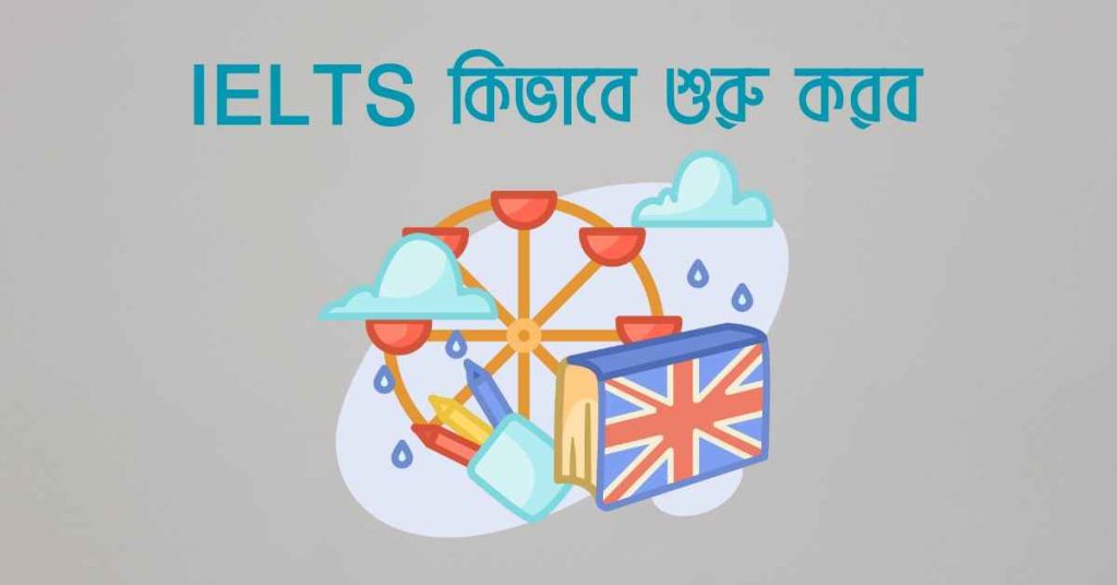 IELTS কিভাবে শুরু করব