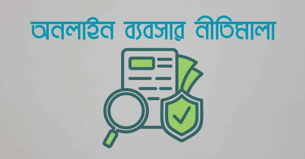 অনলাইন ব্যবসার নীতিমালা