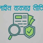 অনলাইন ব্যবসার নীতিমালা
