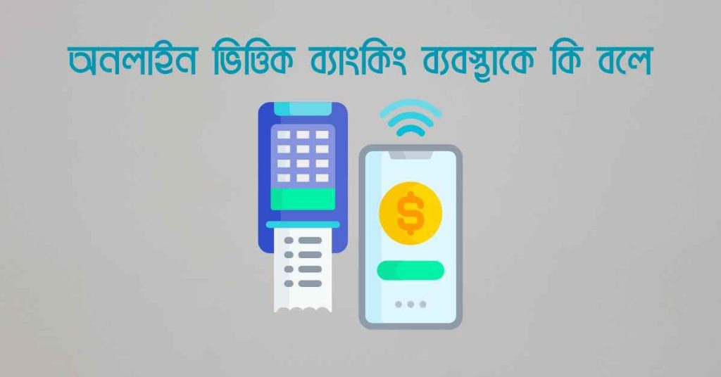 অনলাইন ভিত্তিক ব্যাংকিং ব্যবস্থাকে কি বলে