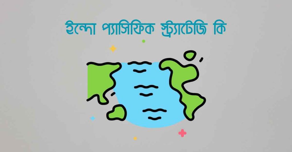 ইন্দো প্যাসিফিক স্ট্র্যাটেজি কি