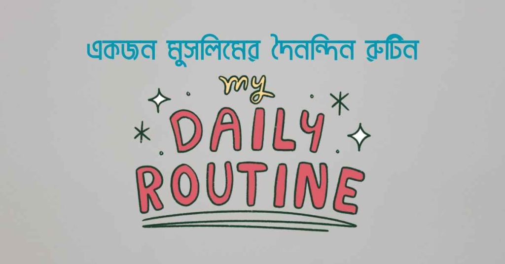একজন মুসলিমের দৈনন্দিন রুটিন