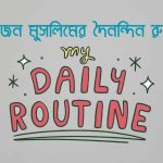 একজন মুসলিমের দৈনন্দিন রুটিন
