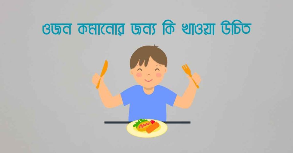 ওজন কমানোর জন্য কি খাওয়া উচিত