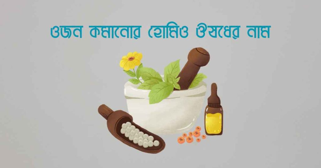 ওজন কমানোর হোমিও ঔষধের নাম