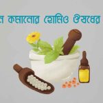 ওজন কমানোর হোমিও ঔষধের নাম