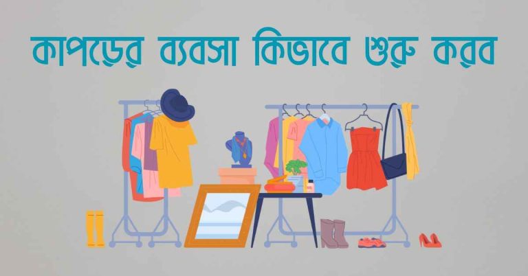 কাপড়ের ব্যবসা কিভাবে শুরু করব