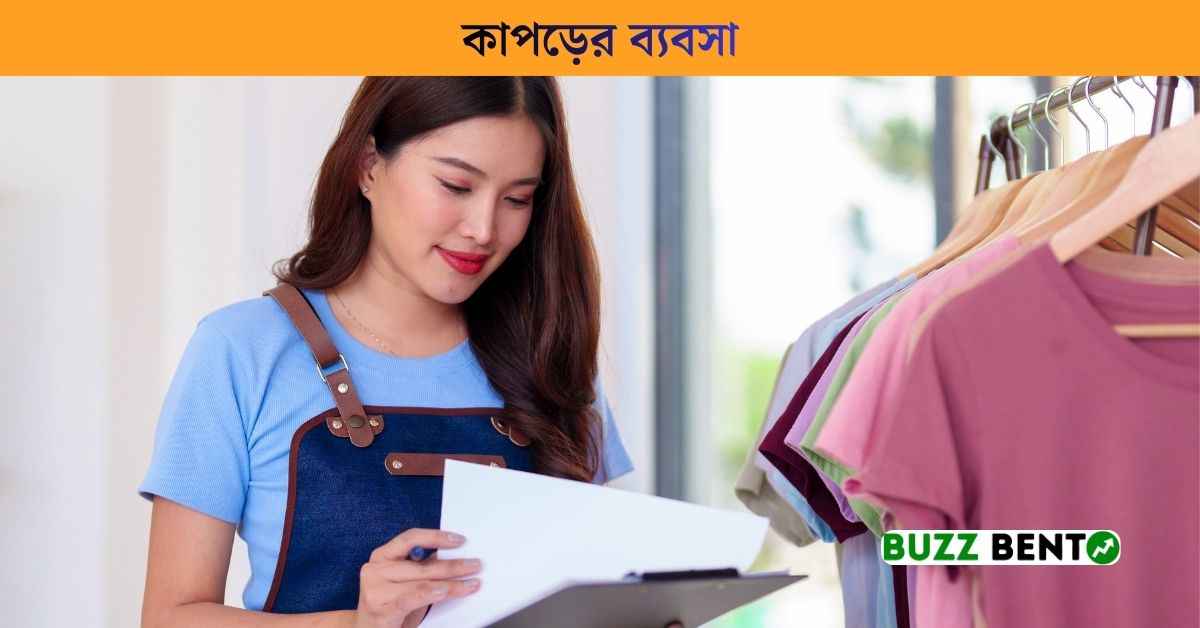 কাপড়ের ব্যবসা