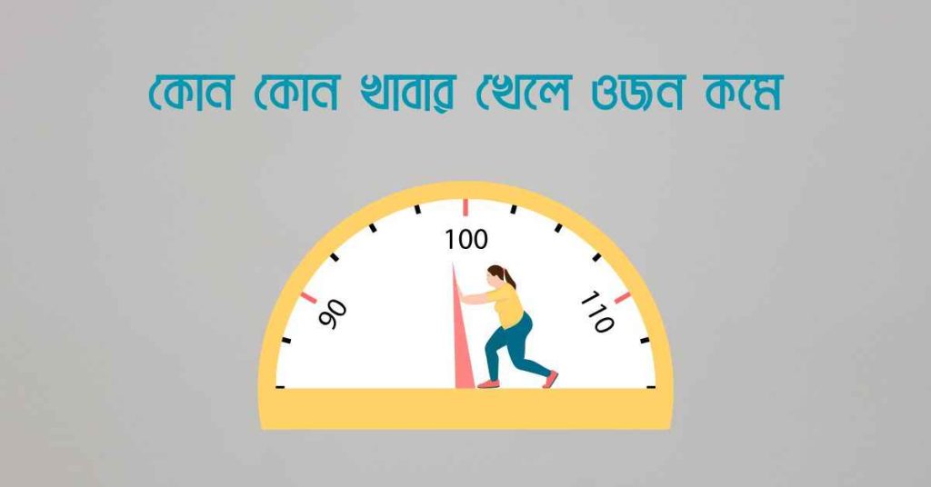 কোন কোন খাবার খেলে ওজন কমে