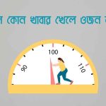কোন কোন খাবার খেলে ওজন কমে