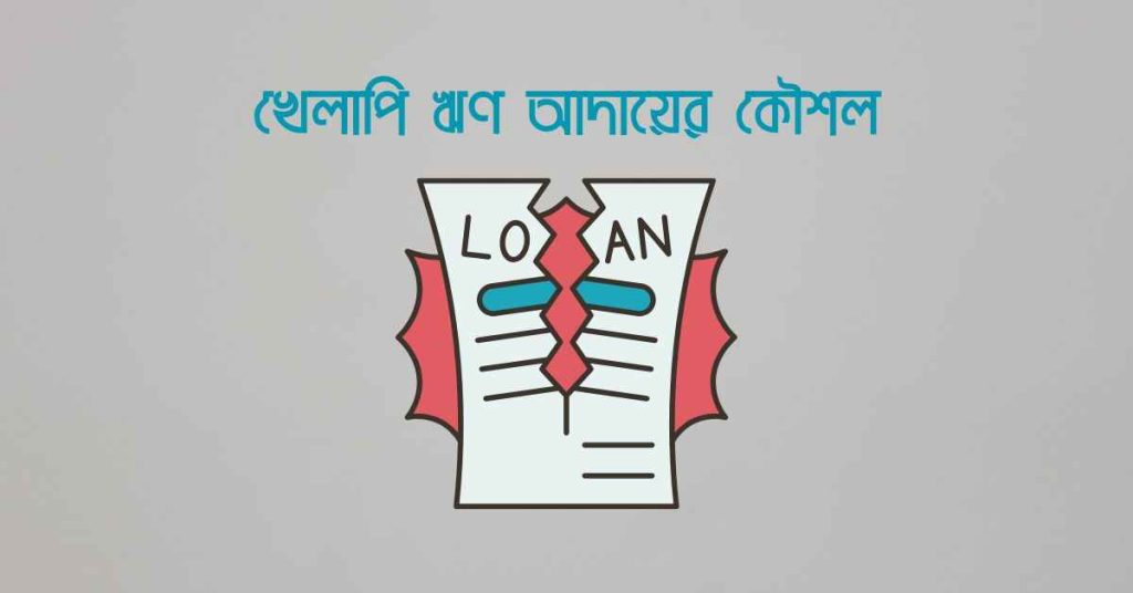 খেলাপি ঋণ আদায়ের কৌশল