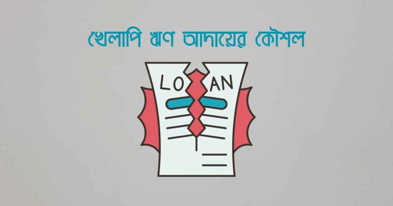 খেলাপি ঋণ আদায়ের কৌশল