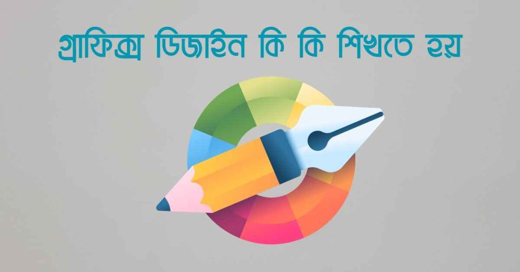 গ্রাফিক্স ডিজাইন কি কি শিখতে হয়