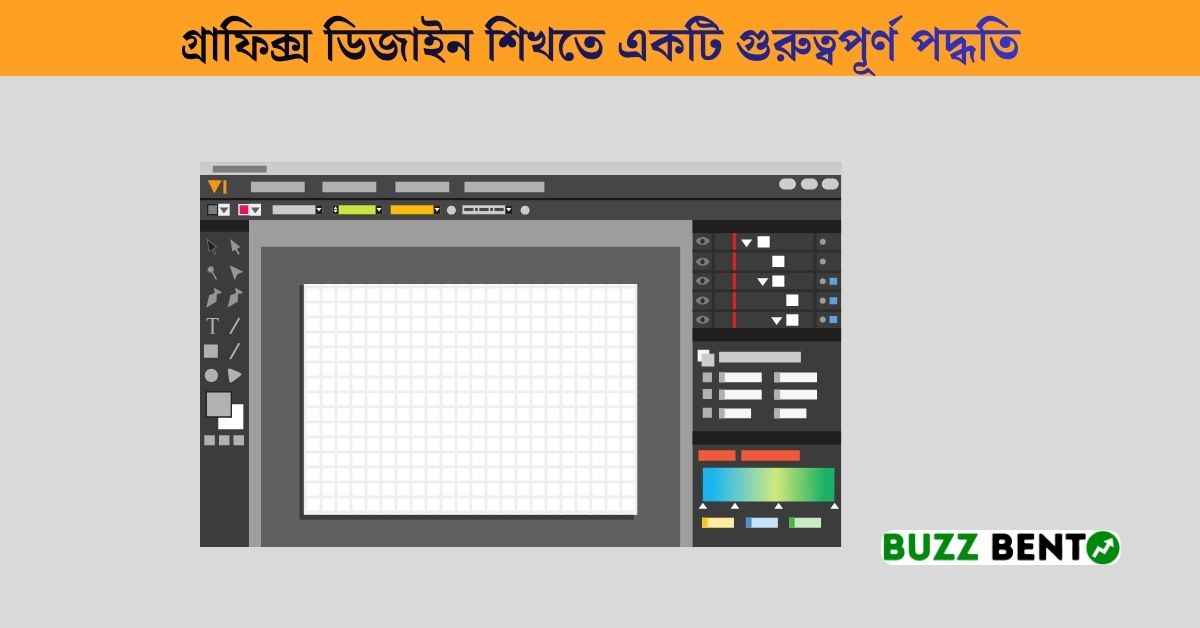 গ্রাফিক্স ডিজাইন শিখতে একটি গুরুত্বপূর্ণ পদ্ধতি