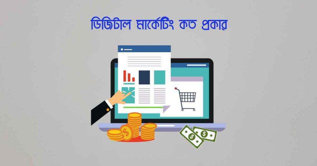 ডিজিটাল মার্কেটিং কত প্রকার