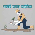 নার্সারি ব্যবসা আইডিয়া