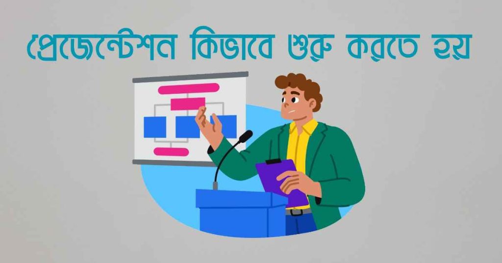 প্রেজেন্টেশন কিভাবে শুরু করতে হয়