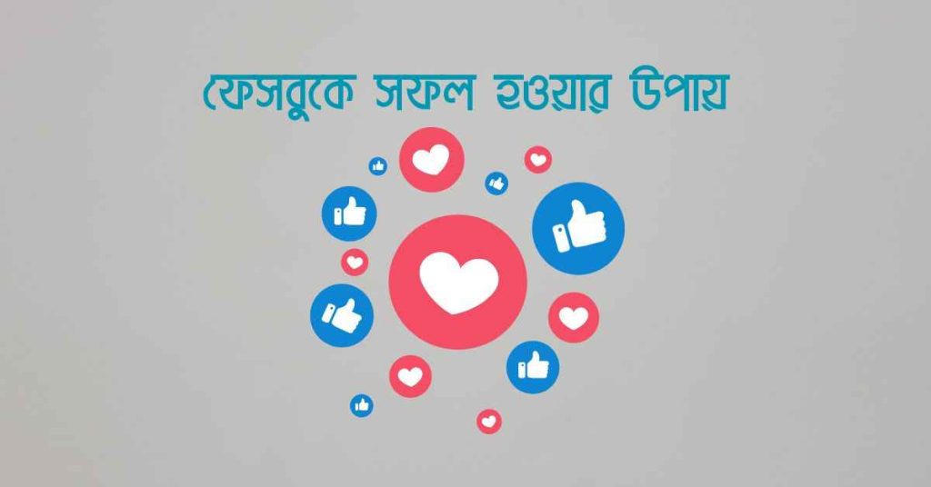 ফেসবুকে সফল হওয়ার উপায়