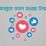 ফেসবুকে সফল হওয়ার উপায়