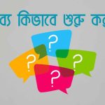 বক্তব্য কিভাবে শুরু করব