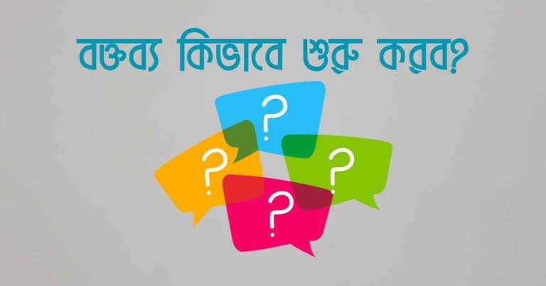 বক্তব্য কিভাবে শুরু করব