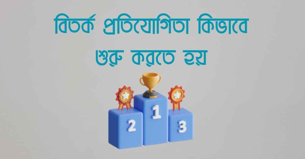 বিতর্ক প্রতিযোগিতা কিভাবে শুরু করতে হয়