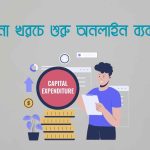 বিনা খরচে শুরু অনলাইন ব্যবসা
