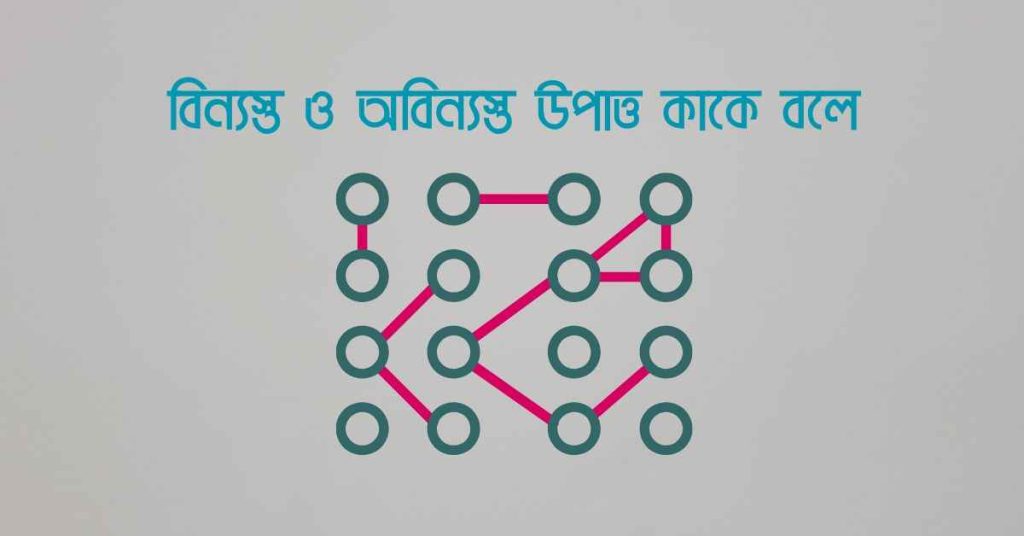 বিন্যস্ত ও অবিন্যস্ত উপাত্ত কাকে বলে