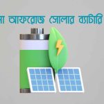 রহিমা আফরোজ সোলার ব্যাটারি দাম