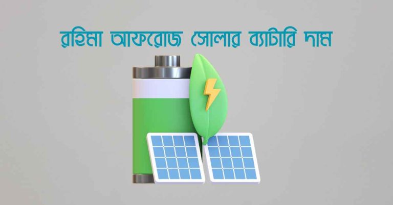 রহিমা আফরোজ সোলার ব্যাটারি দাম