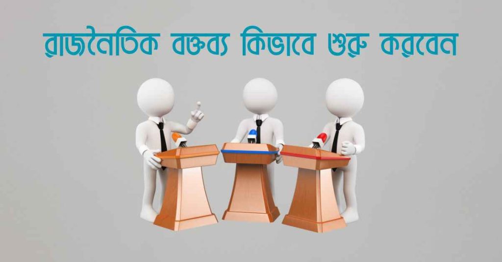 রাজনৈতিক বক্তব্য কিভাবে শুরু করবেন