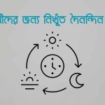 শিক্ষার্থীদের জন্য নিখুঁত দৈনন্দিন রুটিন