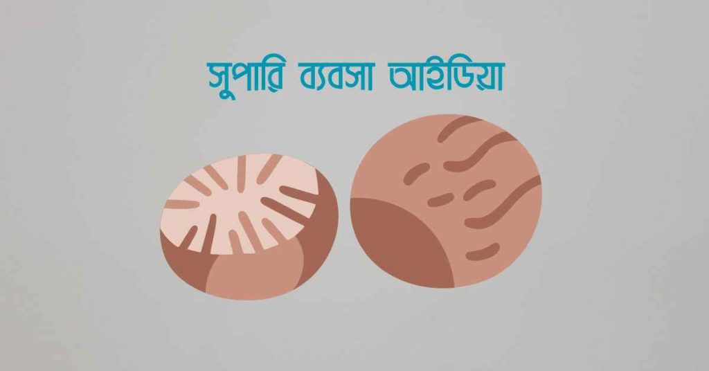 সুপারি ব্যবসা আইডিয়া