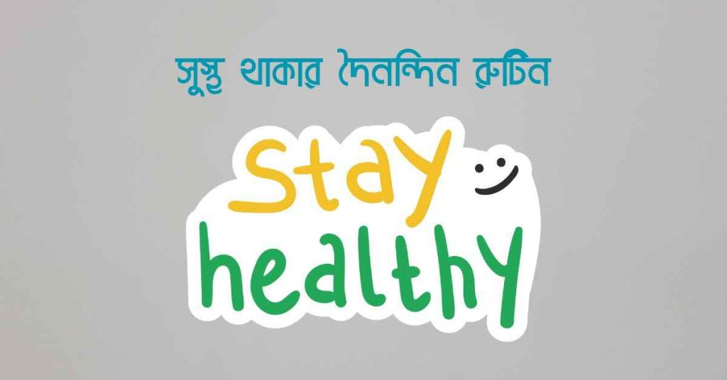 সুস্থ থাকার দৈনন্দিন রুটিন