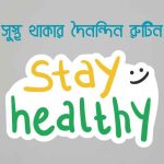 সুস্থ থাকার দৈনন্দিন রুটিন