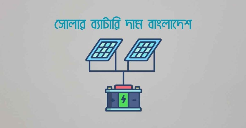 সোলার ব্যাটারি দাম বাংলাদেশ