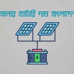 সোলার ব্যাটারি দাম বাংলাদেশ