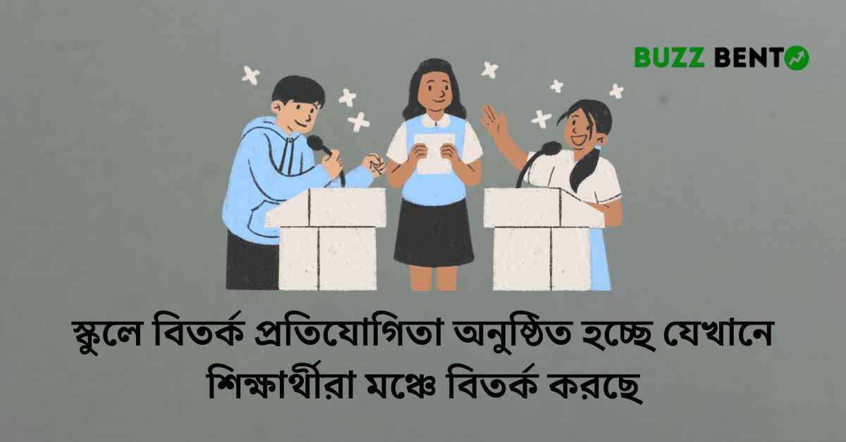 স্কুলে বিতর্ক প্রতিযোগিতা অনুষ্ঠিত হচ্ছে যেখানে শিক্ষার্থীরা মঞ্চে বিতর্ক করছে
