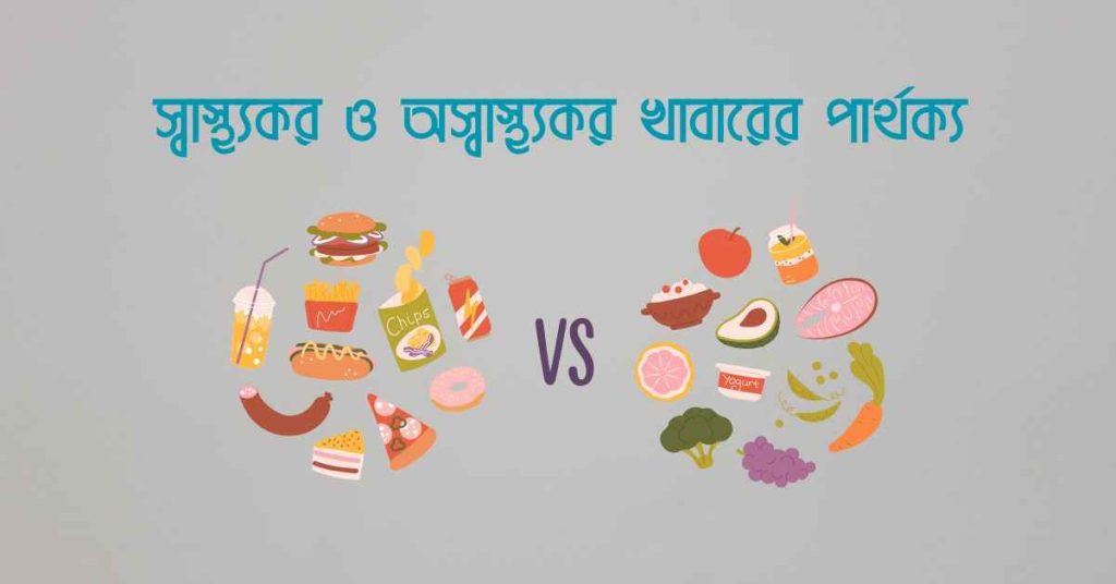 স্বাস্থ্যকর ও অস্বাস্থ্যকর খাবারের পার্থক্য