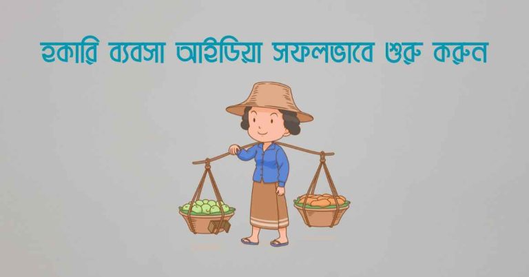 হকারি ব্যবসা আইডিয়া সফলভাবে শুরু করুন