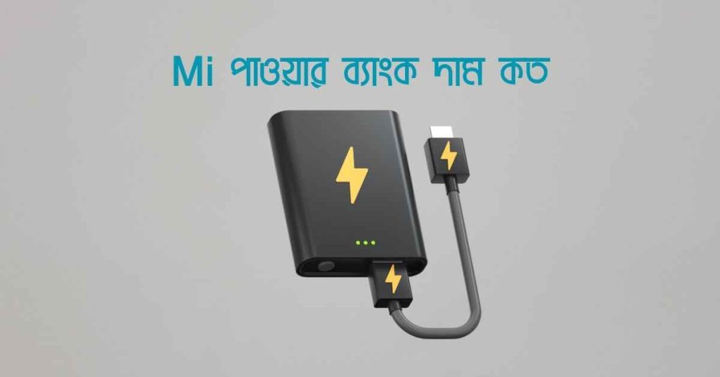 Mi পাওয়ার ব্যাংক দাম কত