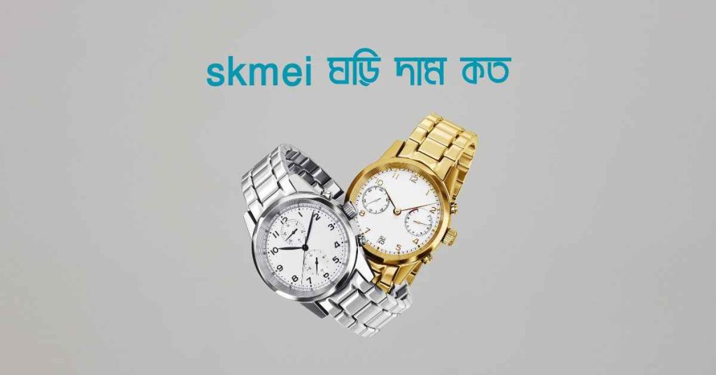 skmei ঘড়ি দাম কত